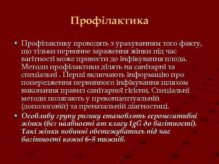 Профілактика Профілактику проводять з урахуванням того факту, що тільки первинне зараження жінки під час