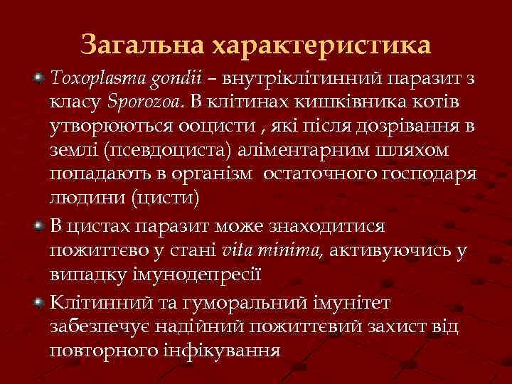Загальна характеристика Toxoplasma gondii – внутріклітинний паразит з класу Sporozoa. В клітинах кишківника котів
