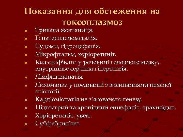 Показання для обстеження на токсоплазмоз n n n Тривала жовтяниця. Гепатоспленомегалія. Судоми, гідроцефалія. Мікрофтальм,