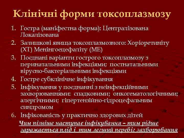 Клінічні форми токсоплазмозу 1. Гостра (маніфестна форма): Централізована Локалізована 2. Залишкові явища токсоплазмозного: Хоріоретиніту