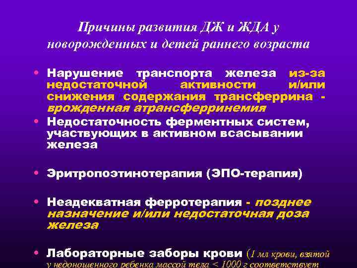 Причины развития ДЖ и ЖДА у новорожденных и детей раннего возраста • Нарушение транспорта