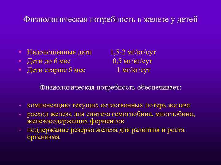 Физиологическая потребность в железе у детей • Недоношенные дети • Дети до 6 мес