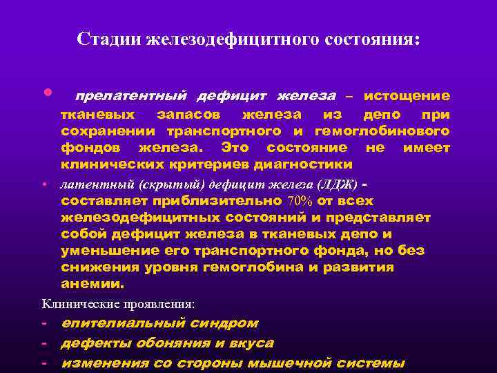 Стадии железодефицитного состояния: • прелатентный дефицит железа – истощение тканевых запасов железа из депо