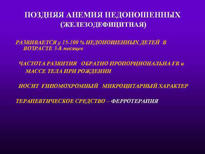 ПОЗДНЯЯ АНЕМИЯ НЕДОНОШЕННЫХ (ЖЕЛЕЗОДЕФИЦИТНАЯ) РАЗВИВАЕТСЯ у 15 -100 % НЕДОНОШЕННЫХ ДЕТЕЙ В ВОЗРАСТЕ 3