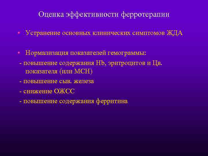 Оценка эффективности ферротерапии • Устранение основных клинических симптомов ЖДА • Нормализация показателей гемограммы: -