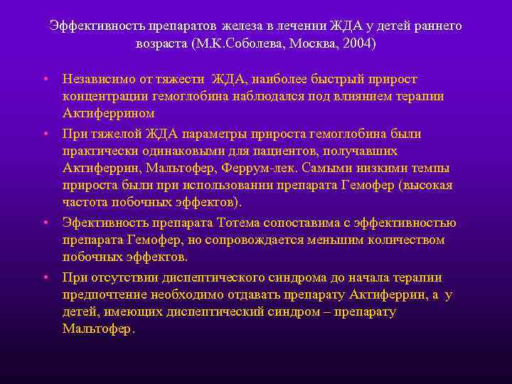 Эффективность препаратов железа в лечении ЖДА у детей раннего возраста (М. К. Соболева, Москва,