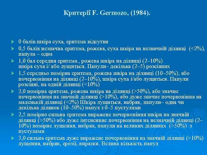 Критерії F. Germozo, (1984). Ø Ø Ø Ø 0 балів шкіра суха, еритема відсутня