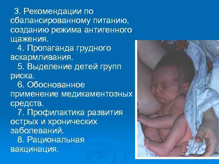  3. Рекомендации по сбалансированному питанию, созданию режима антигенного щажения. 4. Пропаганда грудного вскармливания.