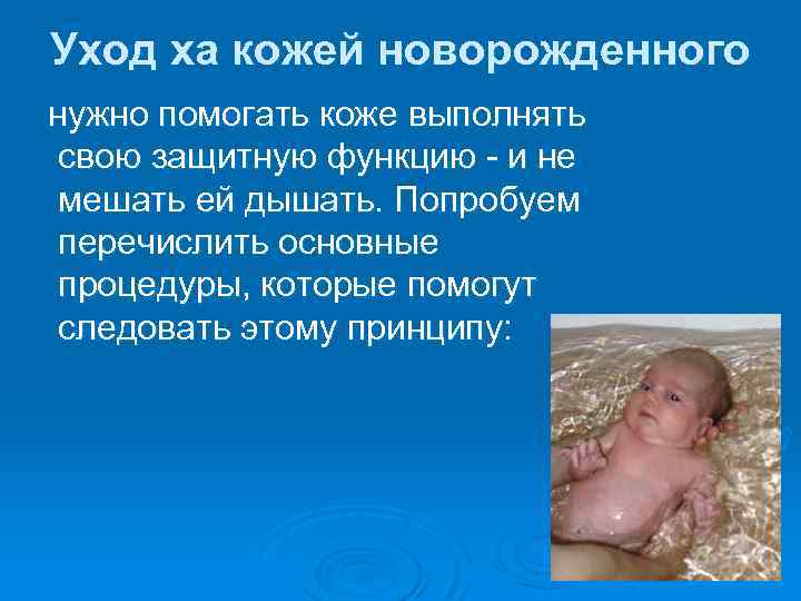 Уход ха кожей новорожденного нужно помогать коже выполнять свою защитную функцию - и не