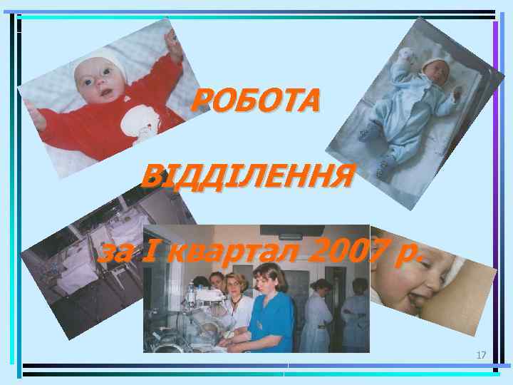 РОБОТА ВІДДІЛЕННЯ за I квартал 2007 р. 17 