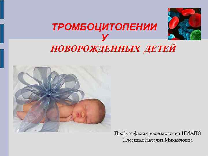 Тромбоцитопения у новорожденных. Тромбоцитопения у новорожденного. Тромбопения у новорожденных. Тромбоцитопения у новорожденных детей. Новорожденный ребенок для презентации.
