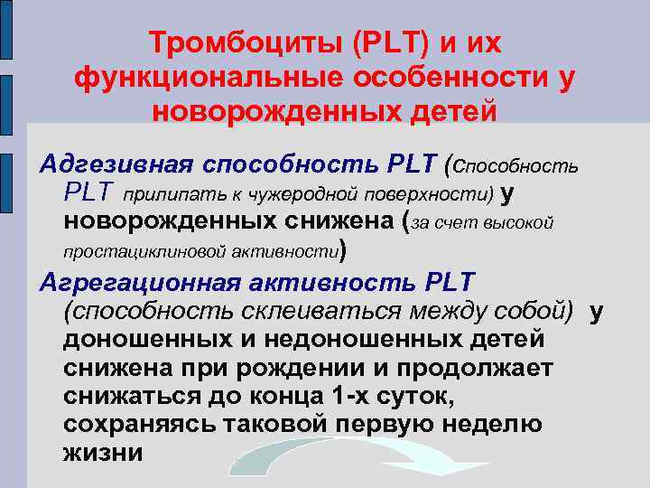 Тромбоциты (PLT) и их функциональные особенности у новорожденных детей Адгезивная способность PLT (способность PLT