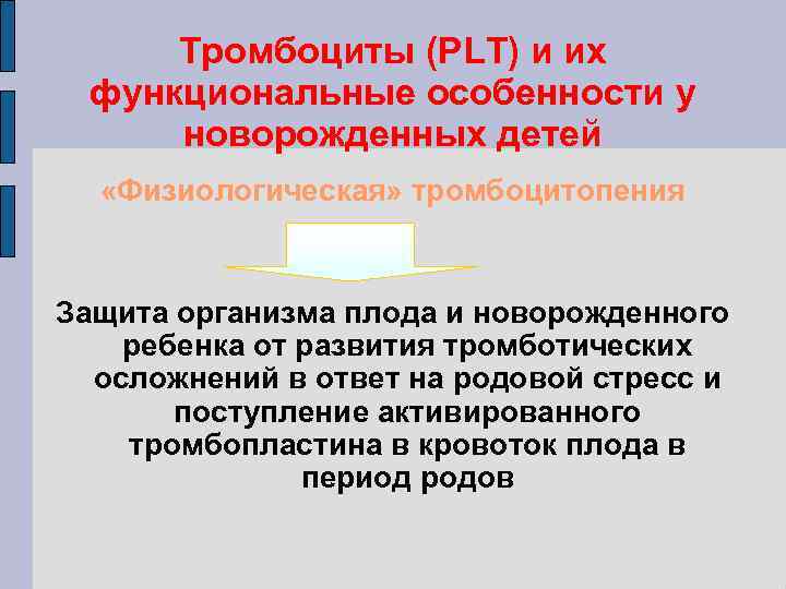 Тромбоциты (PLT) и их функциональные особенности у новорожденных детей «Физиологическая» тромбоцитопения Защита организма плода