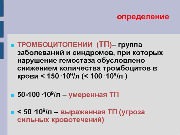 определение ТРОМБОЦИТОПЕНИИ (ТП)– группа заболеваний и синдромов, при которых нарушение гемостаза обусловлено снижением количества