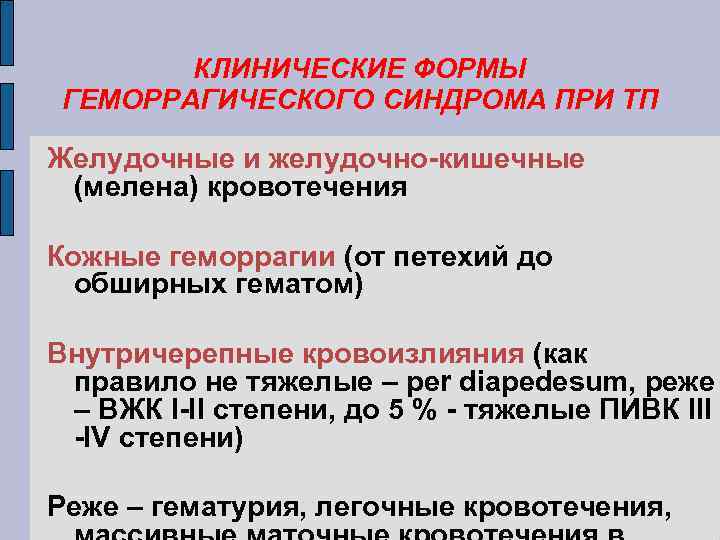 КЛИНИЧЕСКИЕ ФОРМЫ ГЕМОРРАГИЧЕСКОГО СИНДРОМА ПРИ ТП Желудочные и желудочно-кишечные (мелена) кровотечения Кожные геморрагии (от