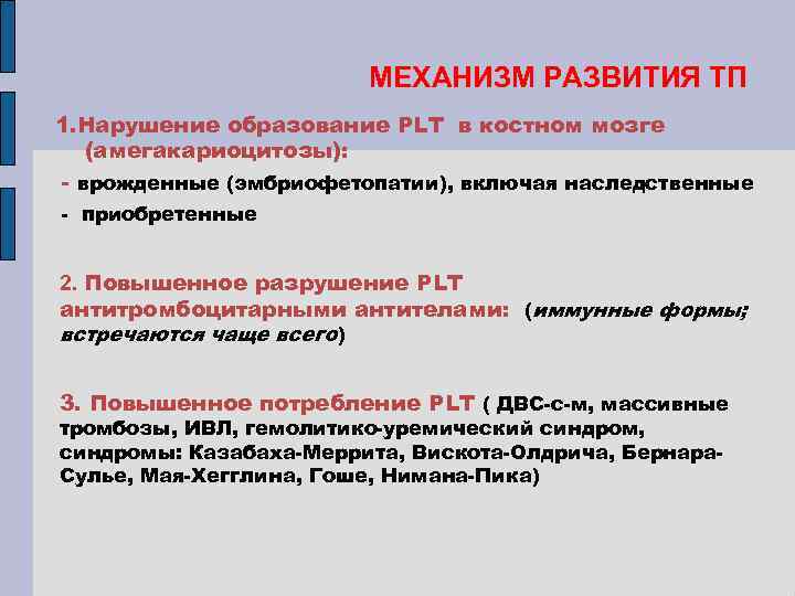 МЕХАНИЗМ РАЗВИТИЯ ТП 1. Нарушение образование PLT в костном мозге (амегакариоцитозы): - врожденные (эмбриофетопатии),