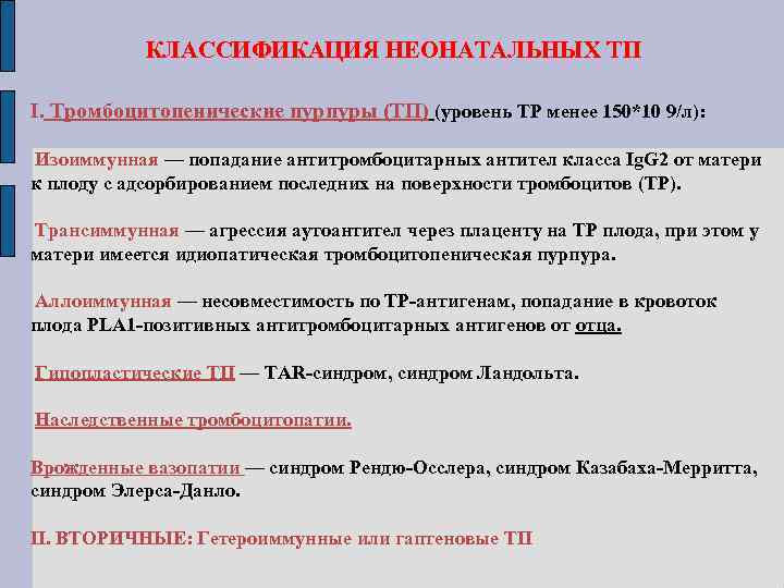 КЛАССИФИКАЦИЯ НЕОНАТАЛЬНЫХ ТП І. Тромбоцитопенические пурпуры (ТП) (уровень ТР менее 150*10 9/л): Изоиммунная —