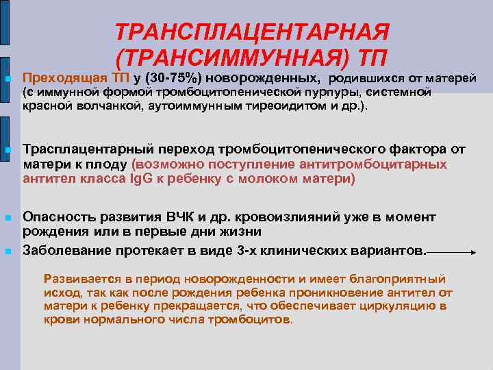ТРАНСПЛАЦЕНТАРНАЯ (ТРАНСИММУННАЯ) ТП Преходящая ТП у (30 -75%) новорожденных, родившихся от матерей (с иммунной