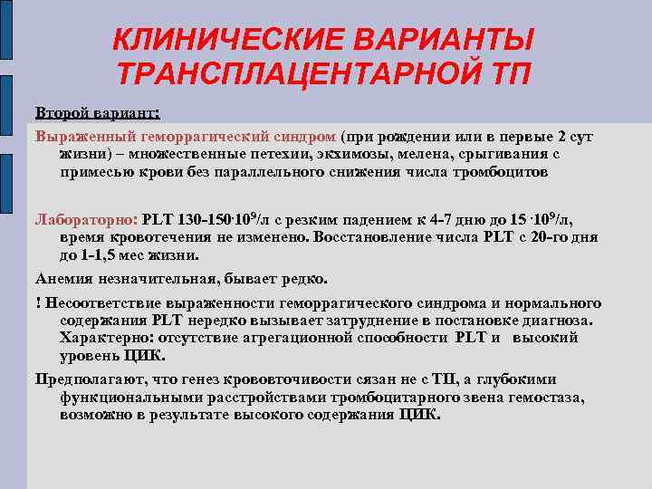 КЛИНИЧЕСКИЕ ВАРИАНТЫ ТРАНСПЛАЦЕНТАРНОЙ ТП Второй вариант: Выраженный геморрагический синдром (при рождении или в первые