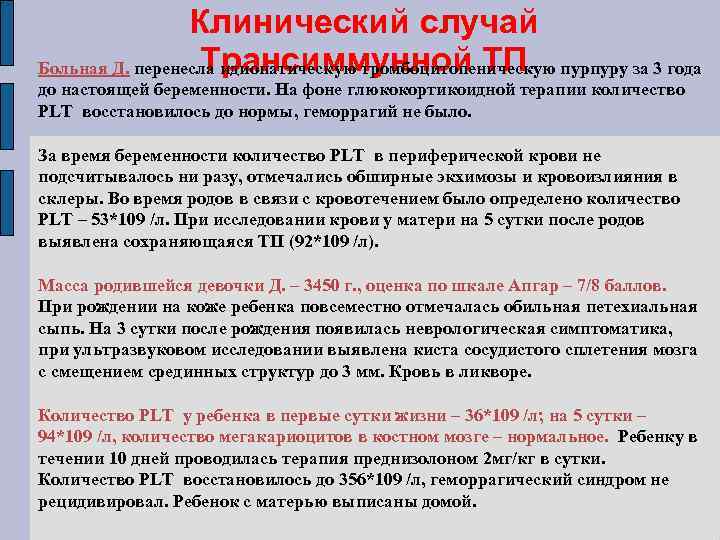 Клинический случай Трансиммунной ТП Больная Д. перенесла идиопатическую тромбоцитопеническую пурпуру за 3 года до