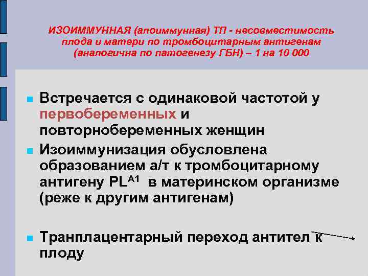 ИЗОИММУННАЯ (алоиммунная) ТП - несовместимость плода и матери по тромбоцитарным антигенам (аналогична по патогенезу