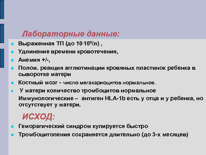 Лабораторные данные: Выраженная ТП (до 10. 109/л) , Удлинение времени кровотечения, Анемия +/-, Полож.
