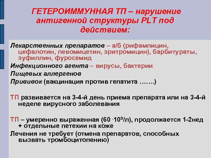 ГЕТЕРОИММУННАЯ ТП – нарушение антигенной структуры PLT под действием: Лекарственных препаратов – а/б (рифампицин,