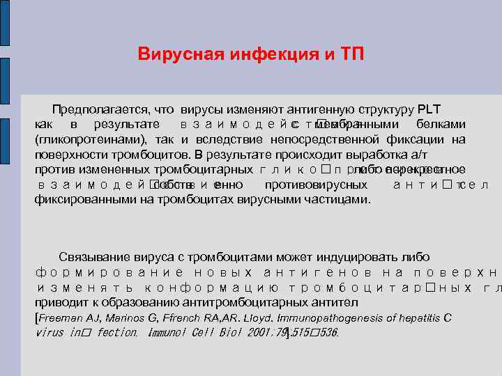 Вирусная инфекция и ТП Предполагается, что вирусы изменяют антигенную структуру PLT как в результате