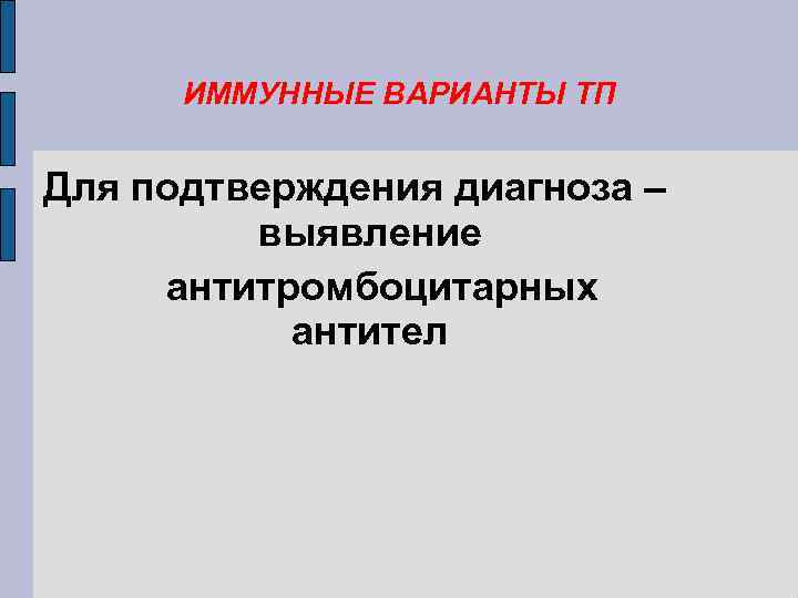 ИММУННЫЕ ВАРИАНТЫ ТП Для подтверждения диагноза – выявление антитромбоцитарных антител 