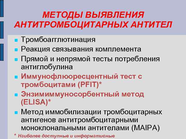 МЕТОДЫ ВЫЯВЛЕНИЯ АНТИТРОМБОЦИТАРНЫХ АНТИТЕЛ Тромбоагглютинация Реакция связывания комплемента Прямой и непрямой тесты потребления антиглобулина