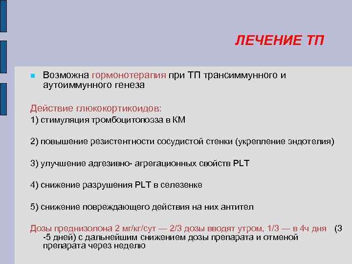 ЛЕЧЕНИЕ ТП Возможна гормонотерапия при ТП трансиммунного и аутоиммунного генеза Действие глюкокортикоидов: 1) стимуляция