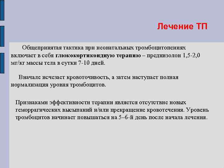 Лечение ТП Общепринятая тактика при неонатальных тромбоцитопениях включает в себя глюкокортикоидную терапию – преднизолон