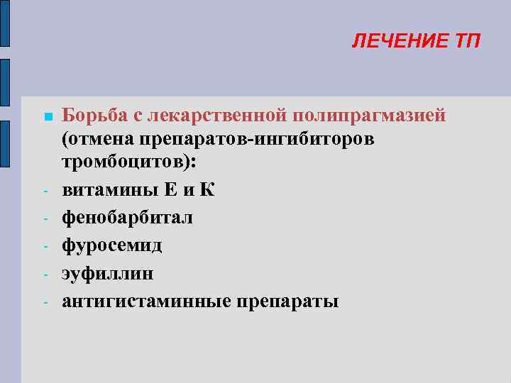 ЛЕЧЕНИЕ ТП - Борьба с лекарственной полипрагмазией (отмена препаратов-ингибиторов тромбоцитов): витамины Е и К