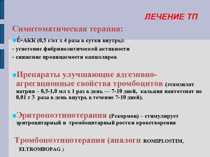 ЛЕЧЕНИЕ ТП Симптоматическая терапия: έ-АКК (0, 5 г/кг х 4 раза в сутки внутрь):
