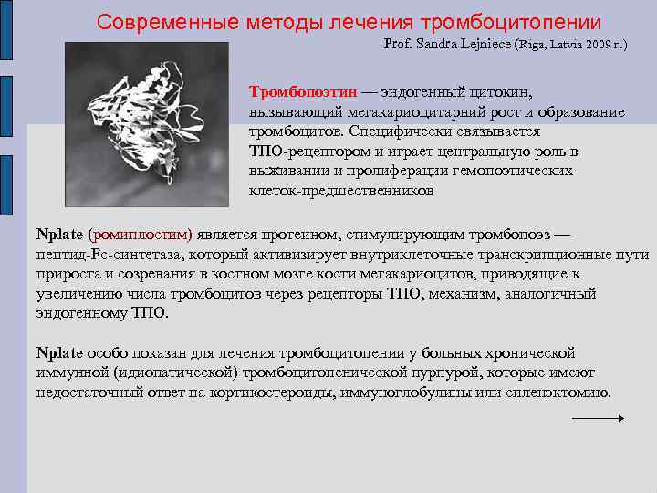 Современные методы лечения тромбоцитопении Prof. Sandra Lejniece (Riga, Latvia 2009 г. ) Тромбопоэтин —
