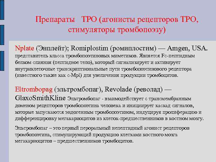 Препараты ТРО (агонисты рецепторов ТРО, стимуляторы тромбопоэзу) Nplate (Энплейт); Romiplostim (ромиплостим) — Amgen, USA.