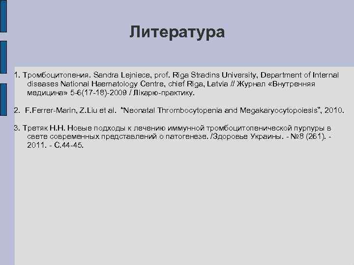 Литература 1. Тромбоцитопения. Sandra Lejniece, prof. Riga Stradins University, Department of Internal diseases National