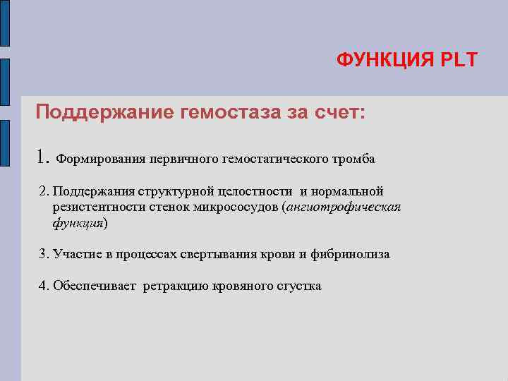 ФУНКЦИЯ PLT Поддержание гемостаза за счет: 1. Формирования первичного гемостатического тромба 2. Поддержания структурной