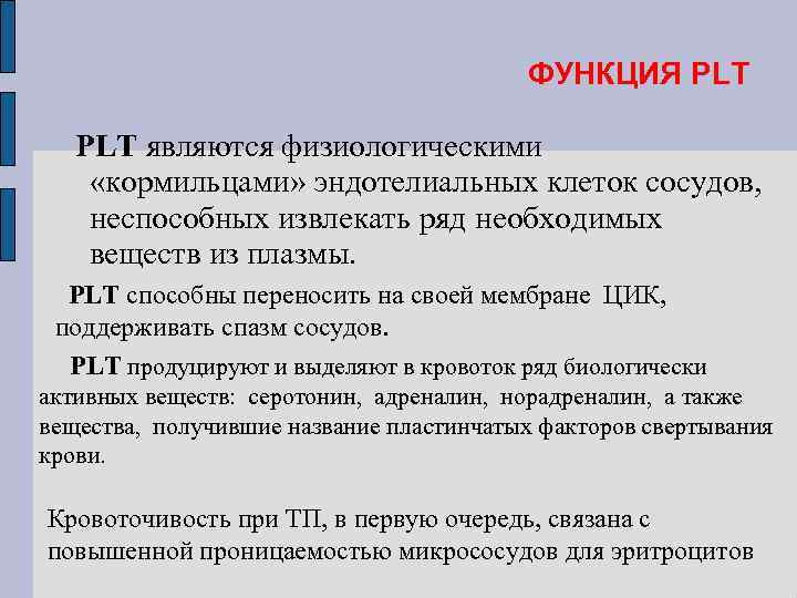 ФУНКЦИЯ PLT являются физиологическими «кормильцами» эндотелиальных клеток сосудов, неспособных извлекать ряд необходимых веществ из