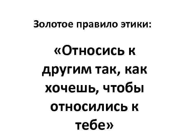 Золотое правило этики. Относись к людям так как ты хочешь чтобы относились к тебе. Золотое правило этики рисунок. Золотое правило философии.