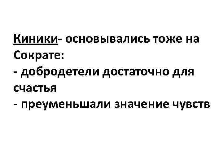 Приуменьшить или преуменьшить. Киники и Киренаики. Этика кинизм философии. Этика и проблемы свободы в философии. Киники философия добродетель.