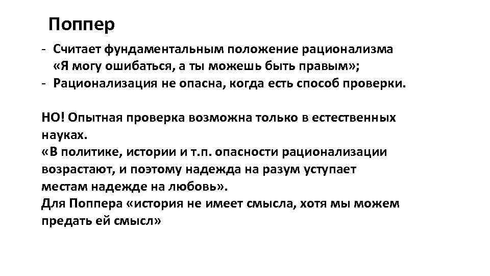 Поппер - Считает фундаментальным положение рационализма «Я могу ошибаться, а ты можешь быть правым»