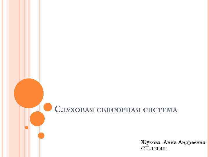 СЛУХОВАЯ СЕНСОРНАЯ СИСТЕМА Жукова Анна Андреевна СП-120401 