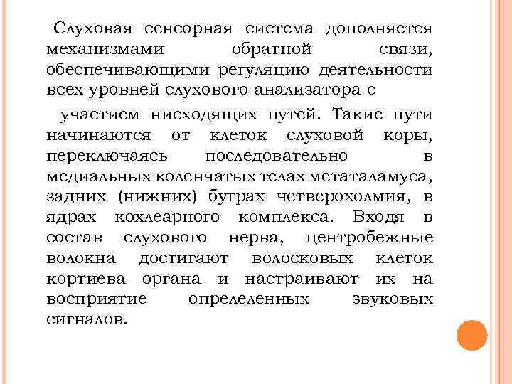 Слуховая сенсорная система дополняется механизмами обратной связи, обеспечивающими регуляцию деятельности всех уровней слухового анализатора