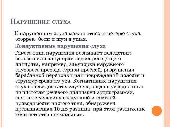 НАРУШЕНИЯ СЛУХА К нарушениям слуха можно отнести потерю слуха, оторрею, боли и шум в
