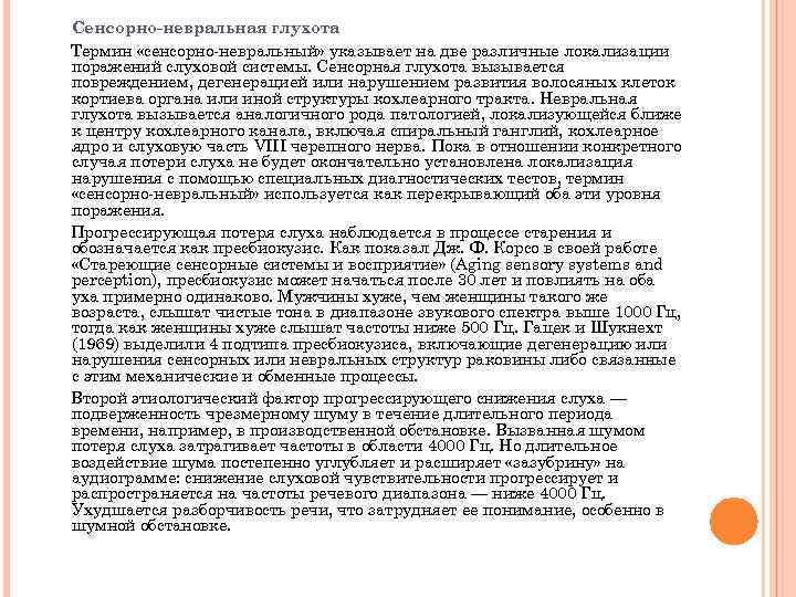 Сенсорно-невральная глухота Термин «сенсорно-невральный» указывает на две различные локализации поражений слуховой системы. Сенсорная глухота