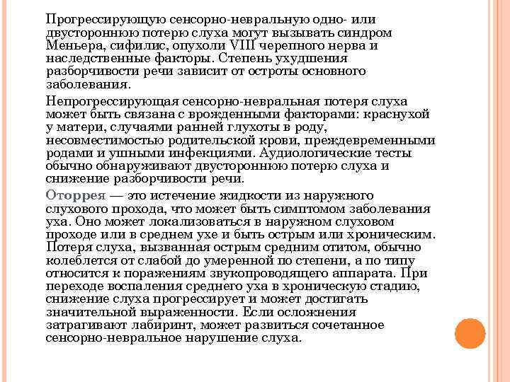 Прогрессирующую сенсорно-невральную одно- или двустороннюю потерю слуха могут вызывать синдром Меньера, сифилис, опухоли VIII