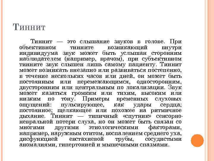 ТИННИТ Тиннит — это слышание звуков в голове. При объективном тинните возникающий внутри индивидуума
