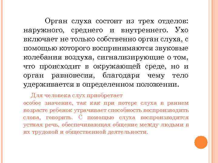Орган слуха состоит из трех отделов: наружного, среднего и внутреннего. Ухо включает не только