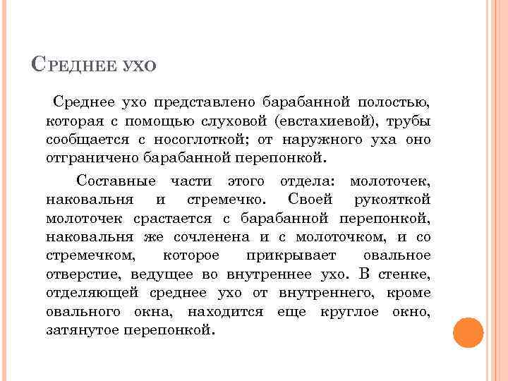 СРЕДНЕЕ УХО Среднее ухо представлено барабанной полостью, которая с помощью слуховой (евстахиевой), трубы сообщается